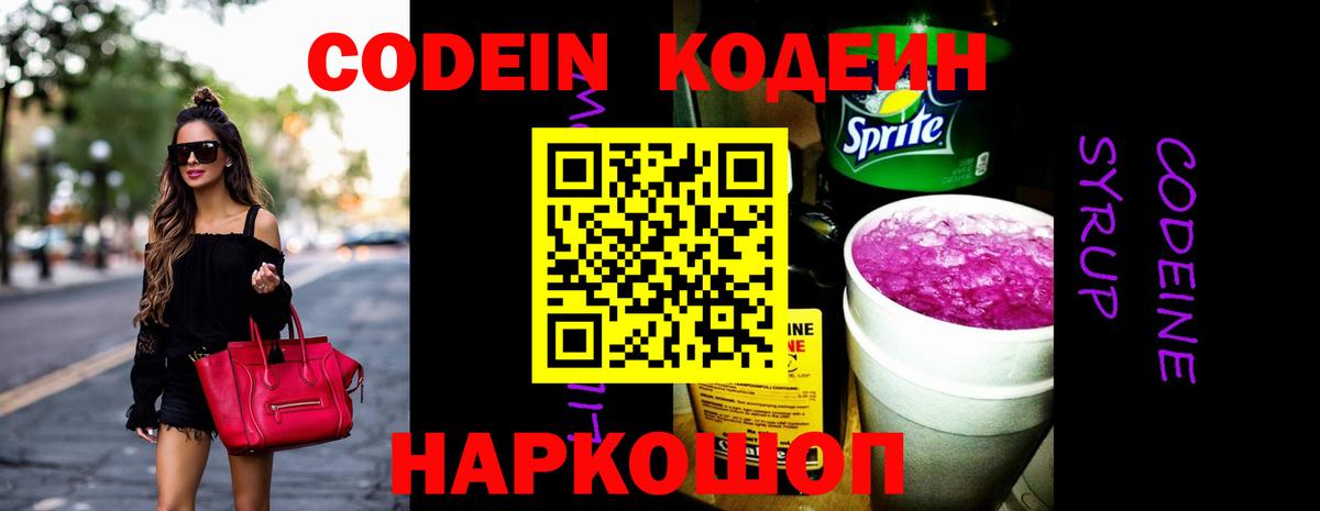 Кропоткин  Codein Purple Drank  Вход с VPN  Кодеиновый сироп Lean Purple Drank 